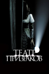 Постер фильма: Театр призраков