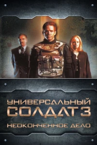 Постер фильма: Универсальный солдат 3: Неоконченное дело