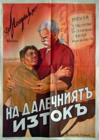 Постер фильма: На Дальнем Востоке