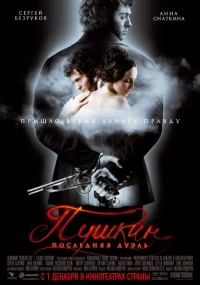 Постер фильма: Пушкин: Последняя дуэль