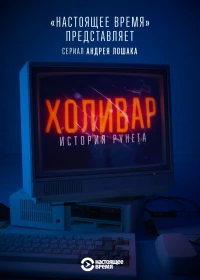 Постер фильма: Холивар. История рунета