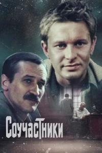 Постер фильма: Соучастники