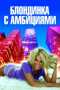 Постер фильма: Блондинка с амбициями
