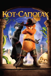 Постер фильма: Кот в сапогах