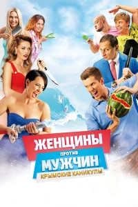 Постер фильма: Женщины против мужчин: Крымские каникулы