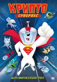 Постер фильма: Крипто - Суперпёс