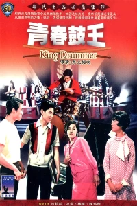 Постер фильма: Король барабанщиков