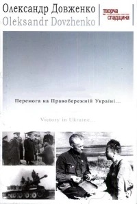 Постер фильма: Победа на Правобережной Украине