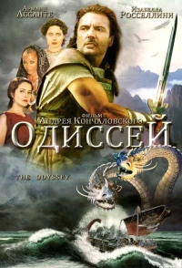 Постер фильма: Одиссей