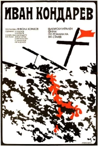 Постер фильма: Иван Кондарев