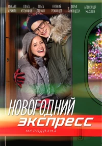 Постер фильма: Новогодний экспресс