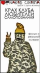 Крах клуба любителей самопознания