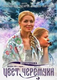 Постер фильма: Цвет черемухи
