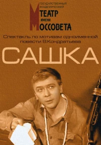 Постер фильма: Сашка