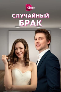 Постер фильма: Случайный брак