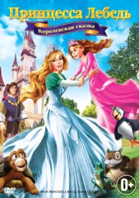 Постер фильма: Принцесса Лебедь 5: Королевская сказка