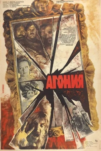 Постер фильма: Агония
