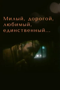 Постер фильма: Милый, дорогой, любимый, единственный...