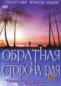 Постер фильма: Обратная сторона рая