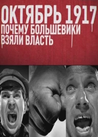Постер фильма: Октябрь 17-го. Почему большевики взяли власть