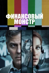 Постер фильма: Финансовый монстр