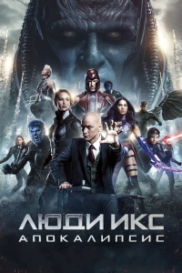 Постер фильма: Люди Икс: Апокалипсис