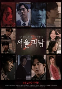 Постер фильма: Сеульские городские легенды