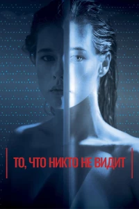 Постер фильма: То, что никто не видит