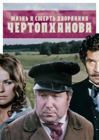 Постер фильма: Жизнь и смерть дворянина Чертопханова