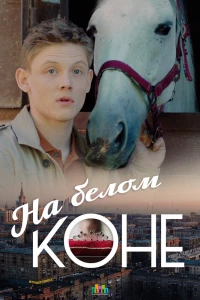 Постер фильма: На белом коне