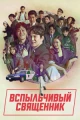 Корейские сериалы про церковь