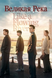 Постер фильма: 大江大河