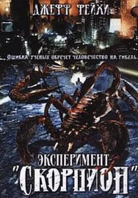Постер фильма: Операция «Скорпион»