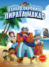 Постер фильма: Тайна сокровищ пирата Макао