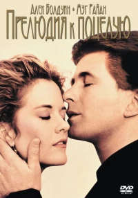 Постер фильма: Прелюдия к поцелую