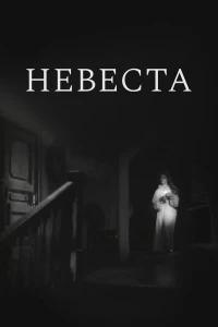 Постер фильма: Невеста