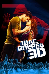 Постер фильма: Шаг вперед 3D