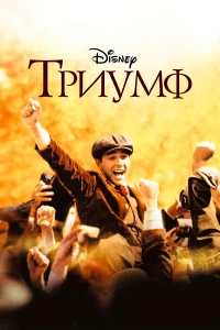 Постер фильма: Триумф