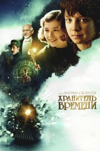 Постер фильма: Хранитель времени