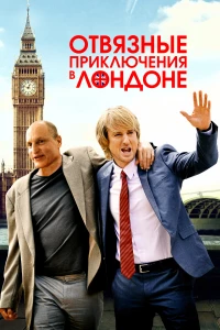 Постер фильма: Отвязные приключения в Лондоне