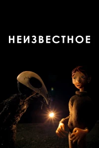 Постер фильма: Неизвестное