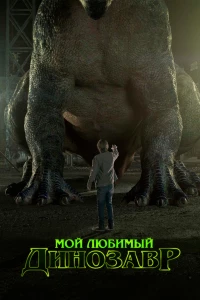 Постер фильма: Мой любимый динозавр
