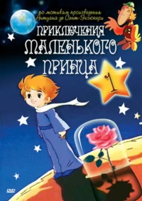 Постер фильма: Приключения маленького принца