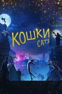 Постер фильма: Кошки