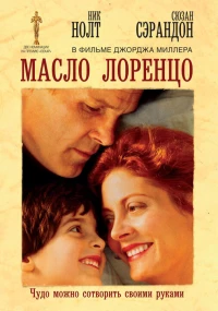 Постер фильма: Масло Лоренцо