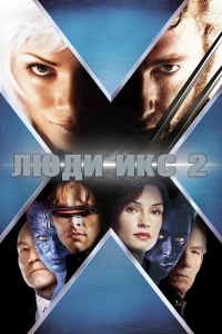 Постер фильма: Люди Икс 2