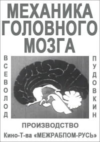 Постер фильма: Механика головного мозга