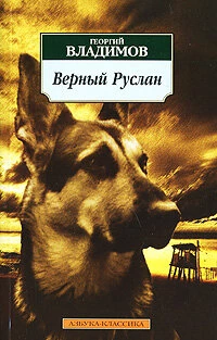 Постер фильма: Верный Руслан (История караульной собаки)