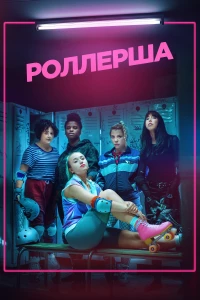 Постер фильма: Роллерша