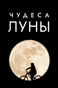 Постер фильма: Чудеса Луны